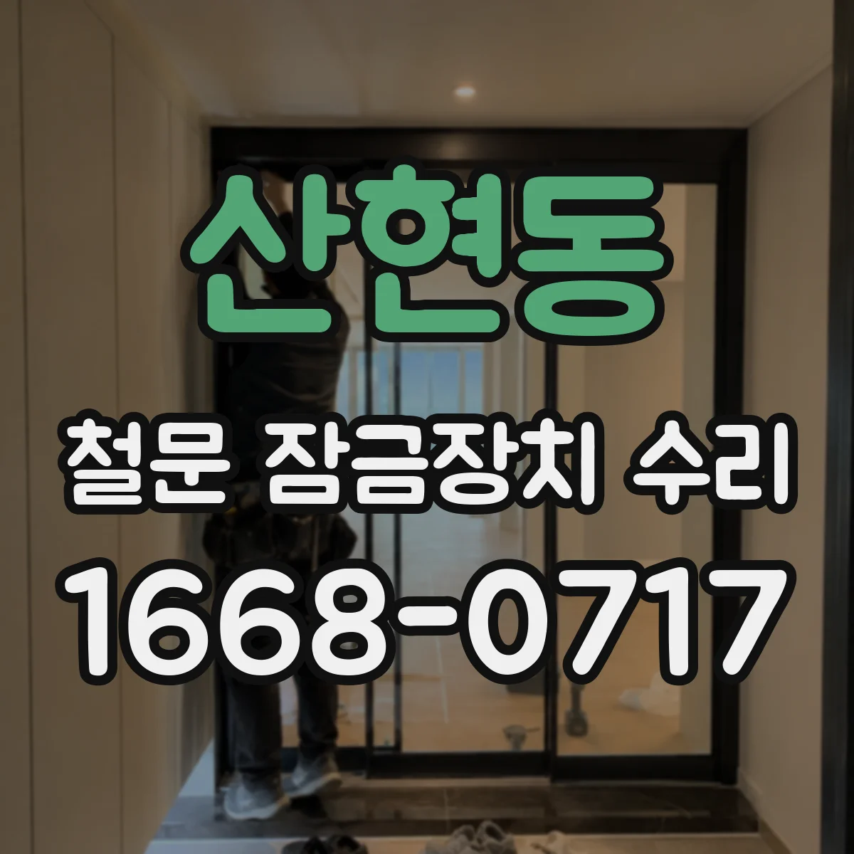 산현동 철문 잠금장치 수리