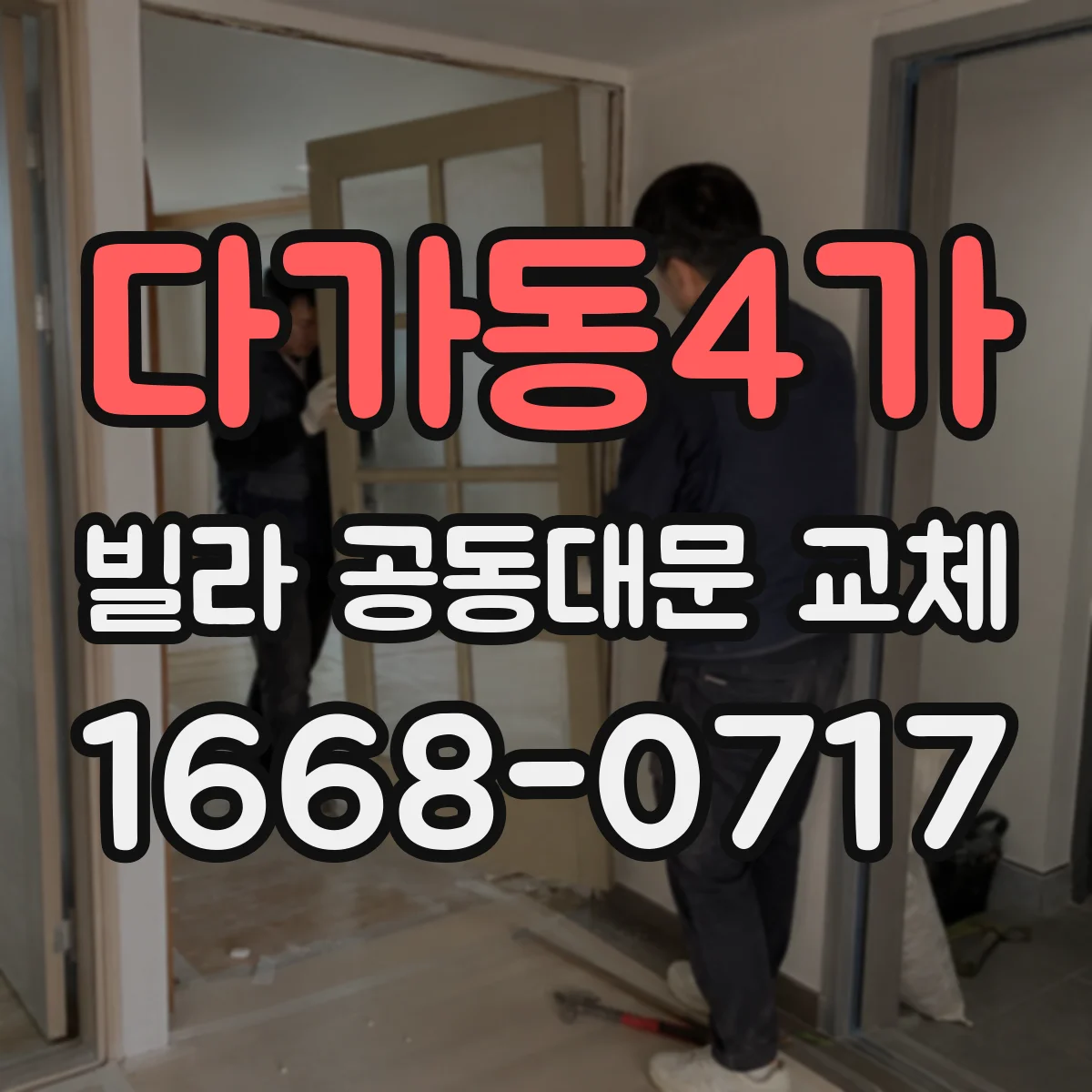 다가동4가 빌라 공동대문 교체