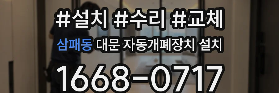 삼패동 대문 자동개폐장치 설치