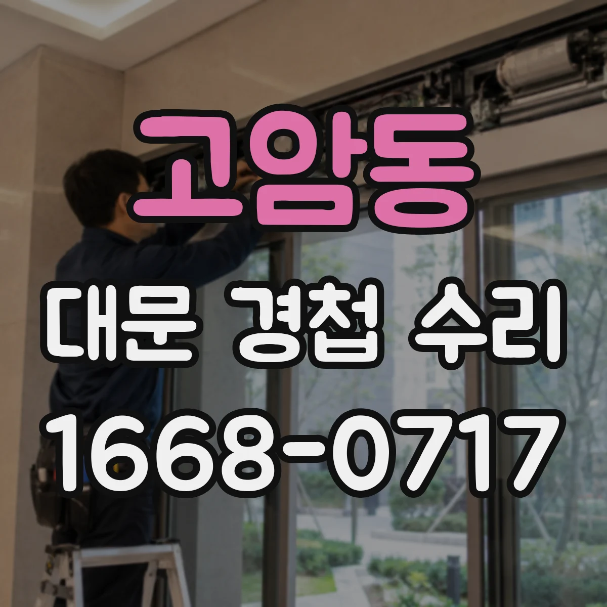 고암동 대문 경첩 수리