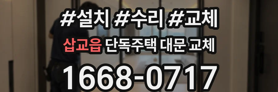 삽교읍 단독주택 대문 교체