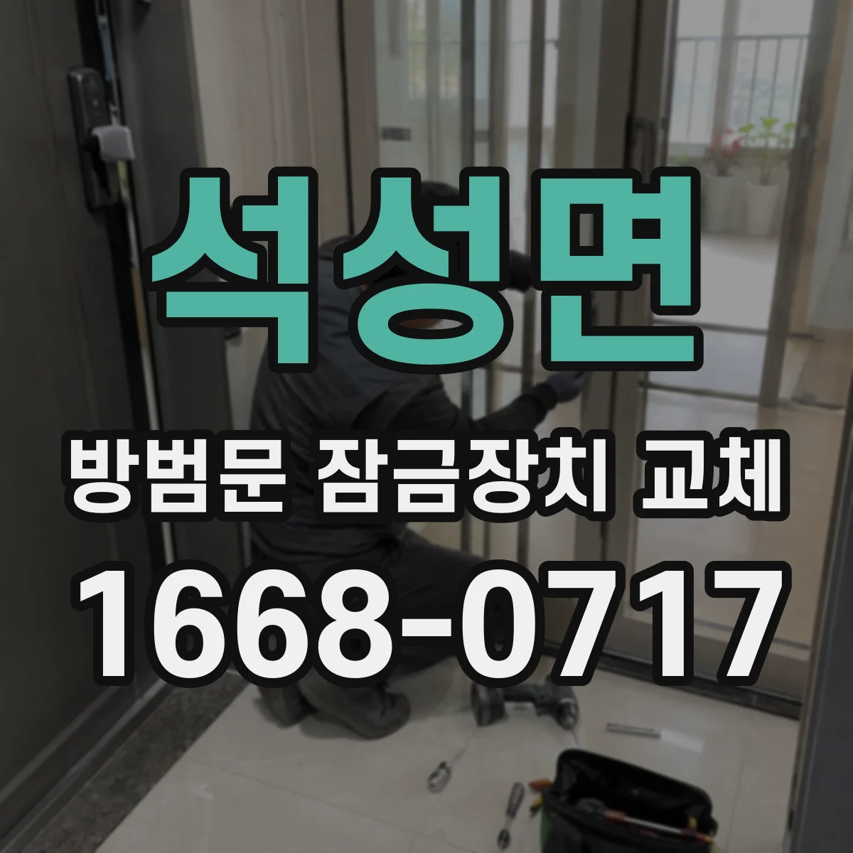 석성면 방범문 잠금장치 교체