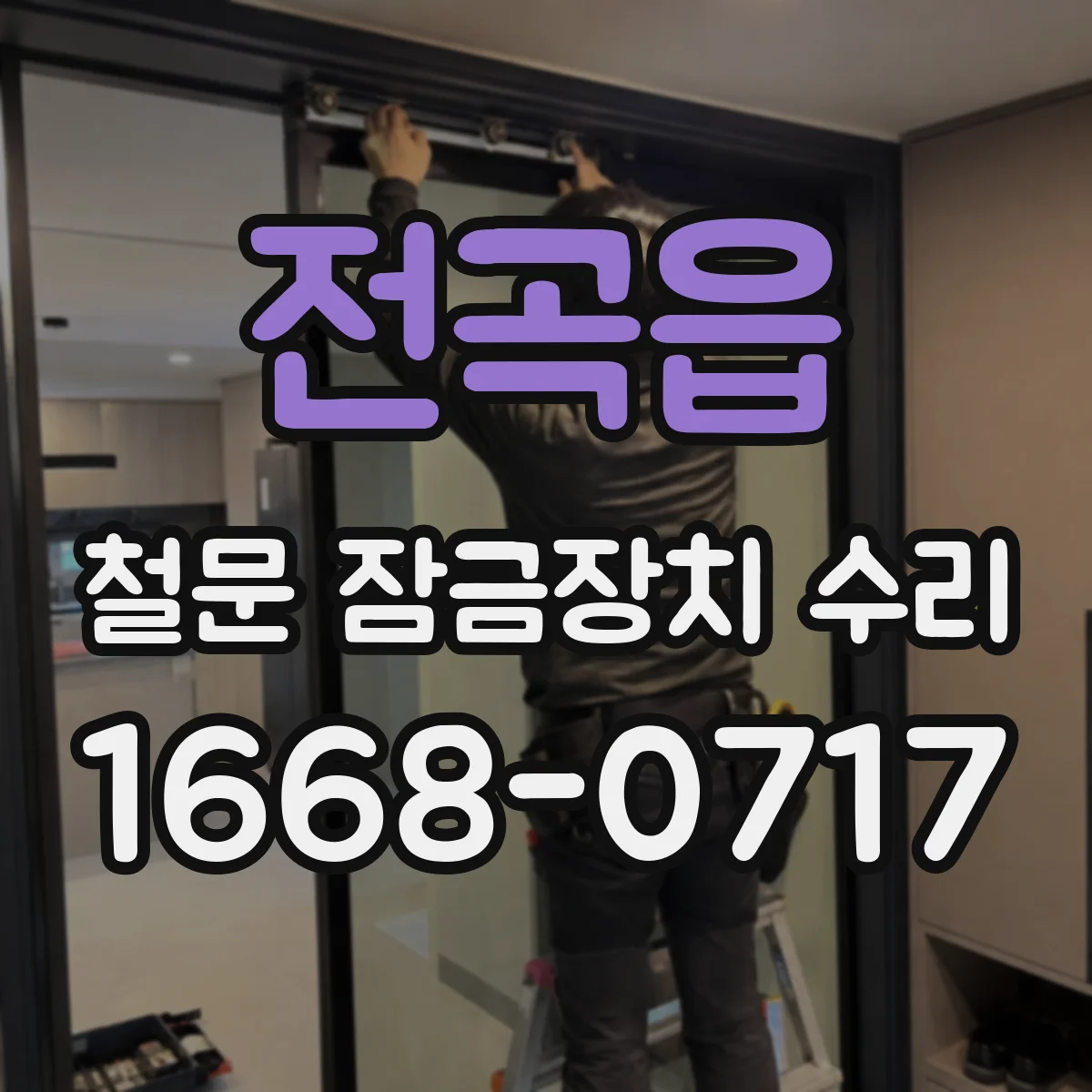 전곡읍 철문 잠금장치 수리