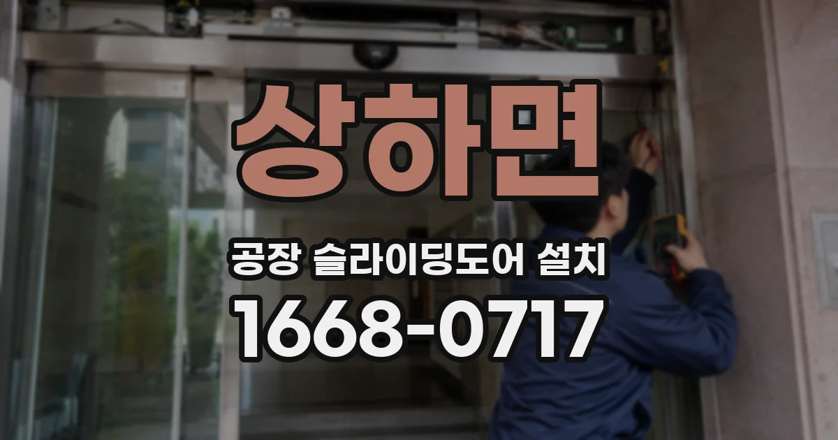 상하면 공장 슬라이딩도어 설치