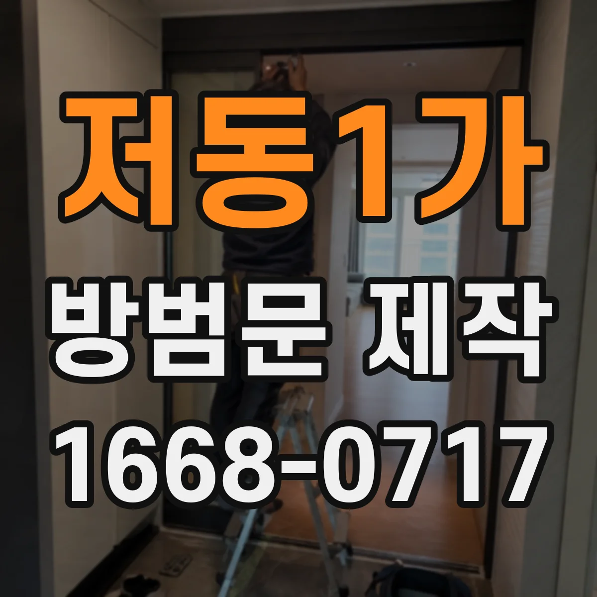 저동1가 방범문 제작