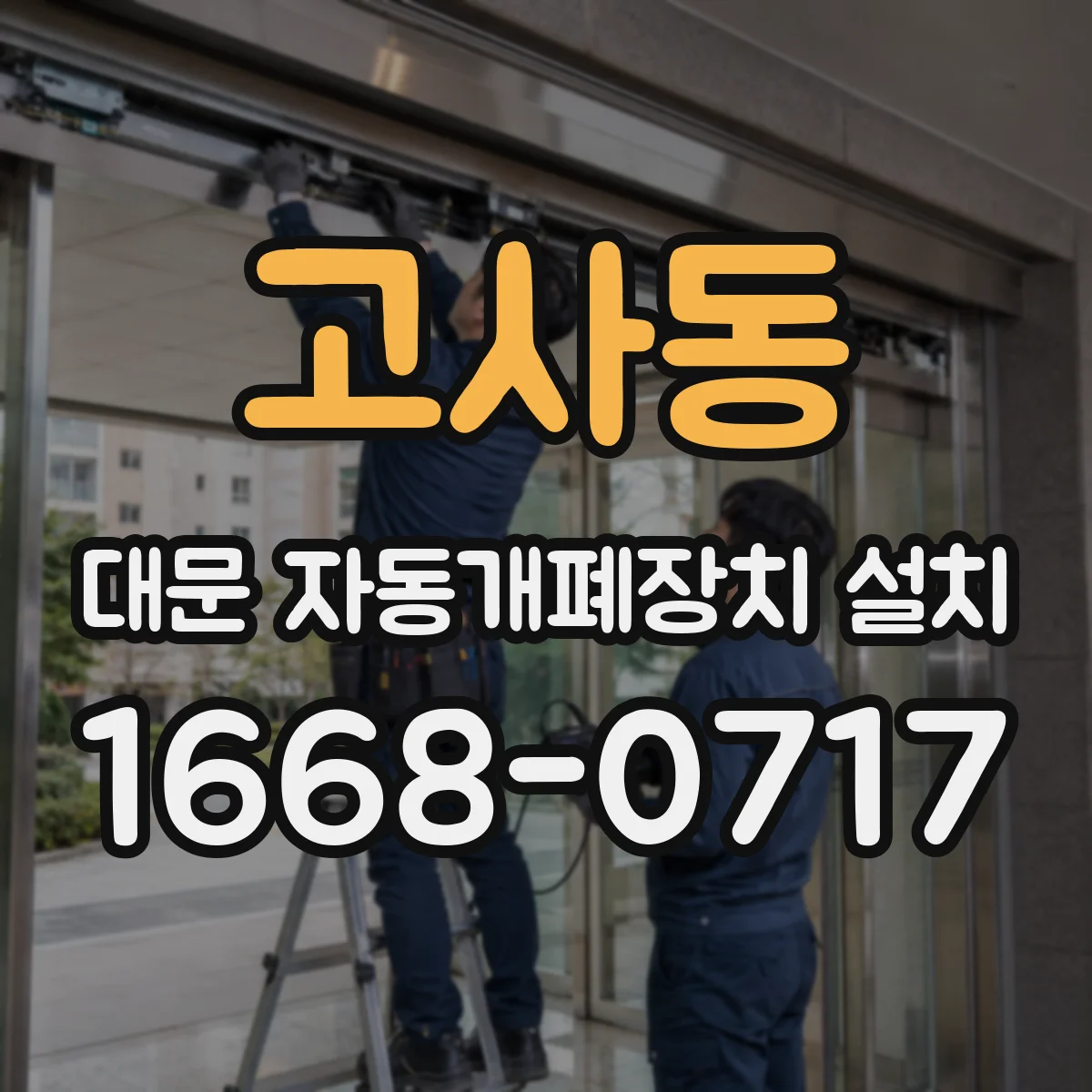 고사동 대문 자동개폐장치 설치