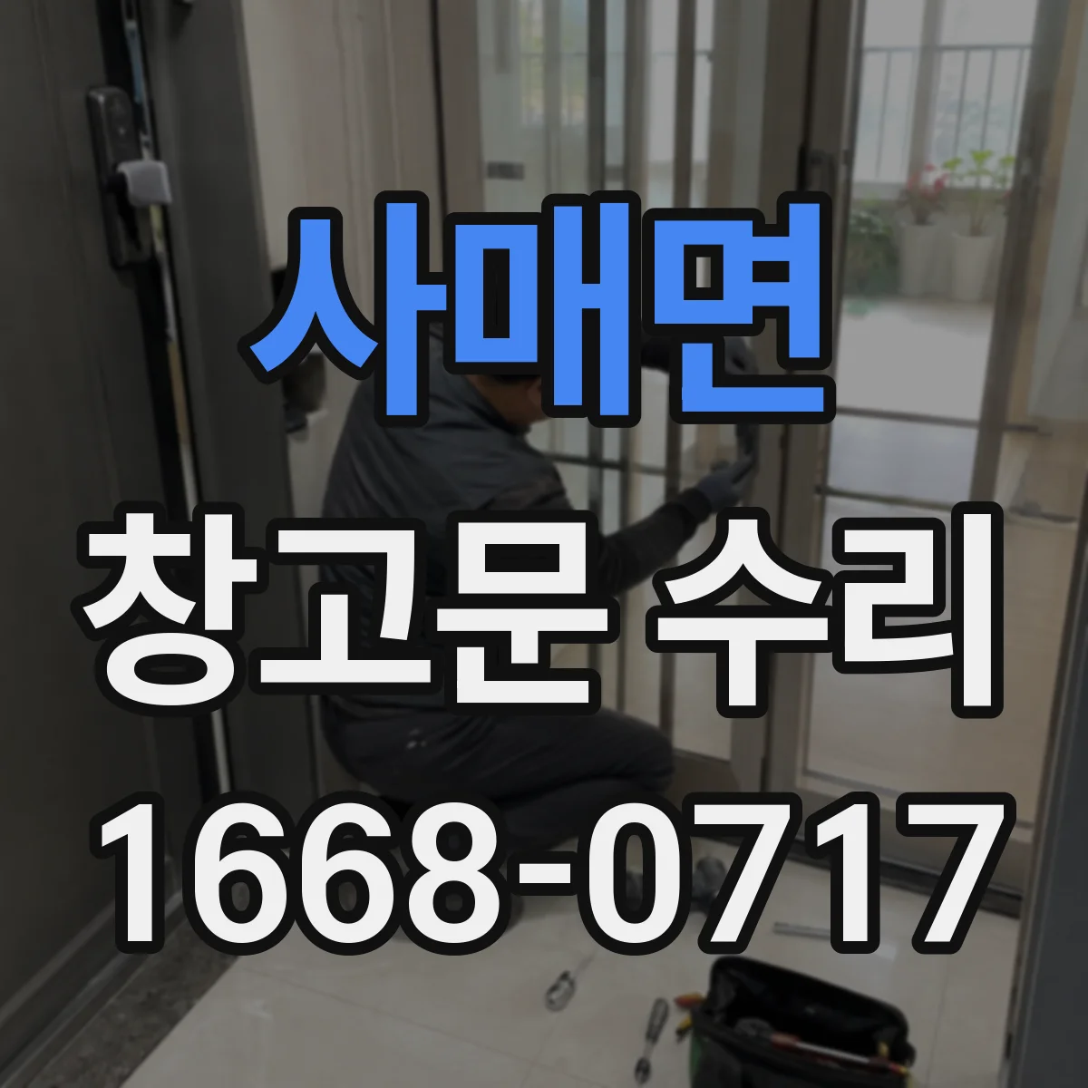 사매면 창고문 수리