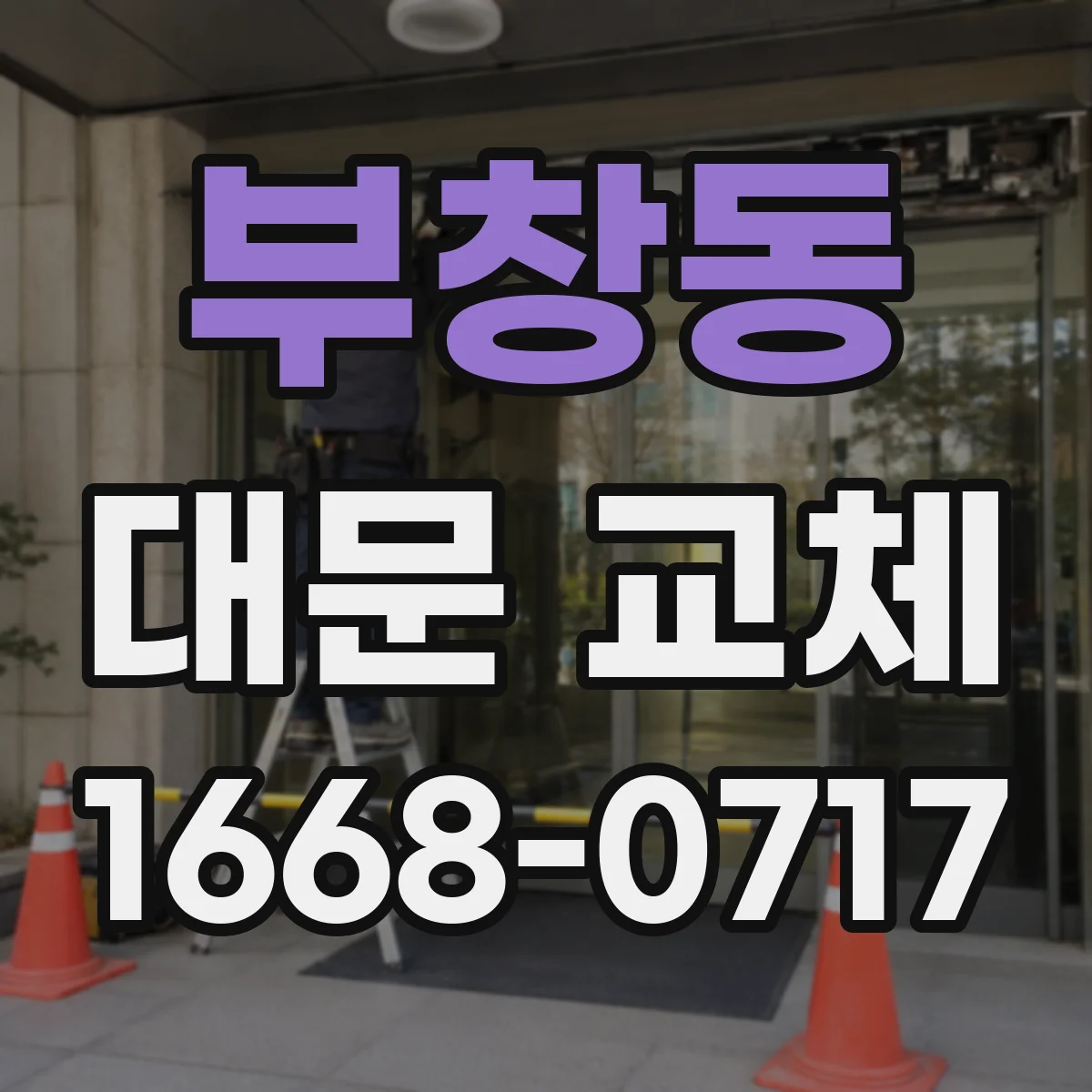 부창동 대문 교체