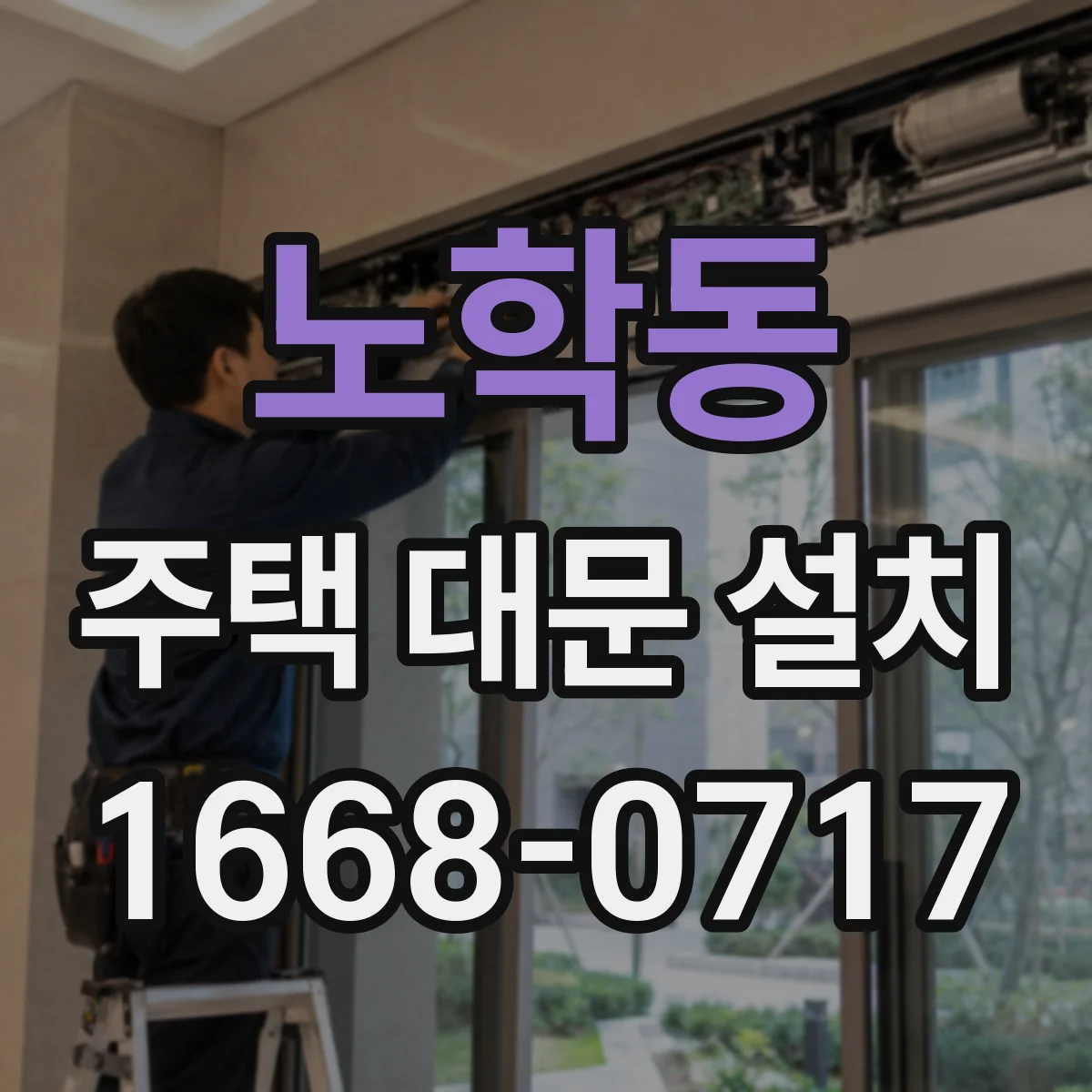 노학동 주택 대문 설치