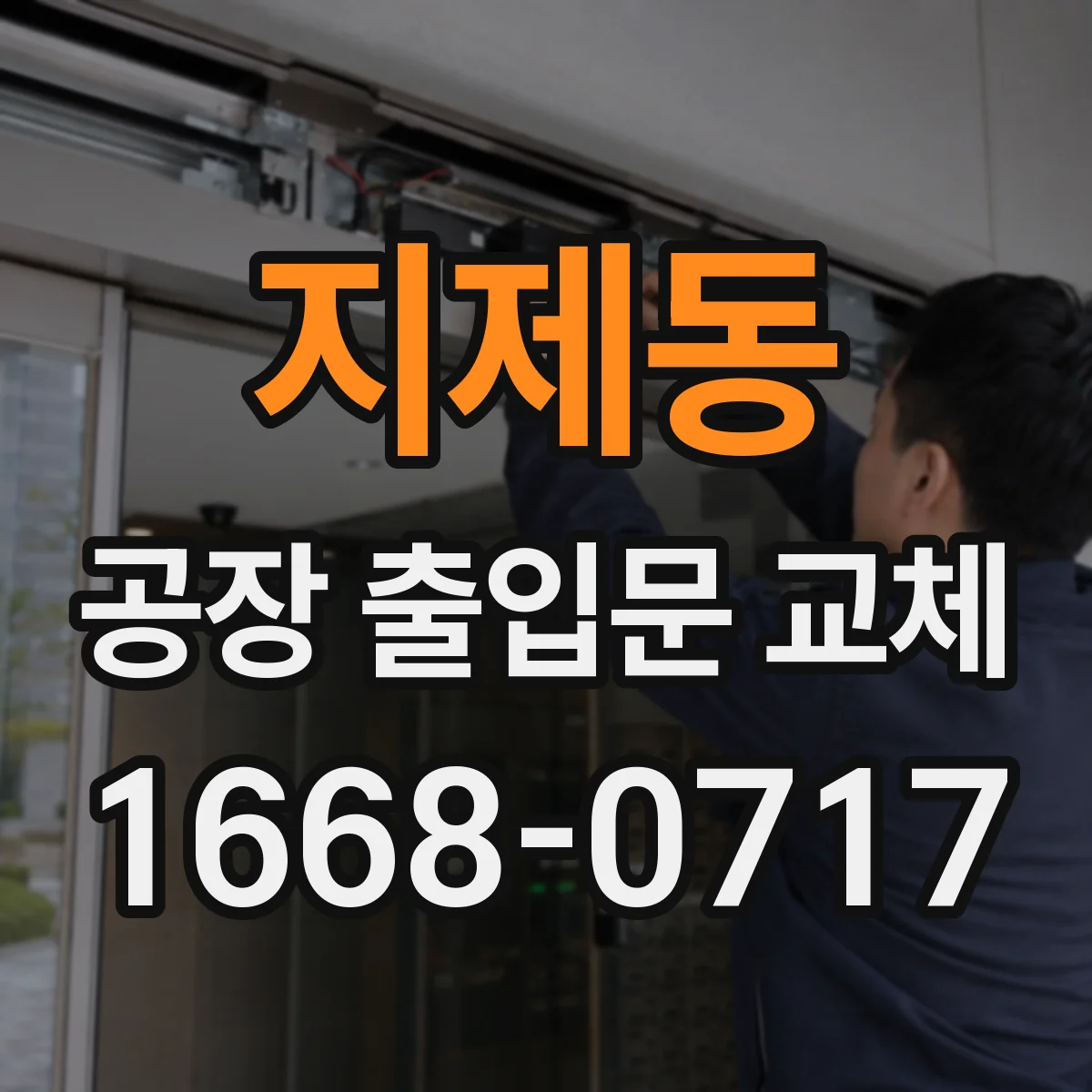 지제동 공장 출입문 교체