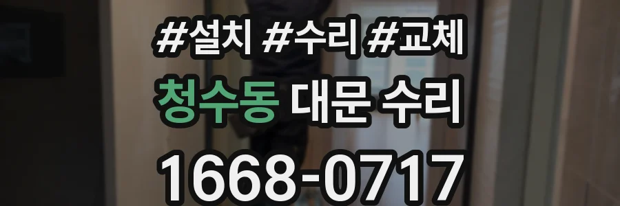 청수동 대문 수리