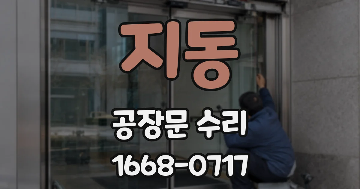 지동 공장문 수리