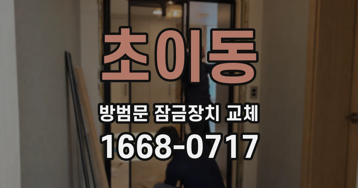 초이동 방범문 잠금장치 교체