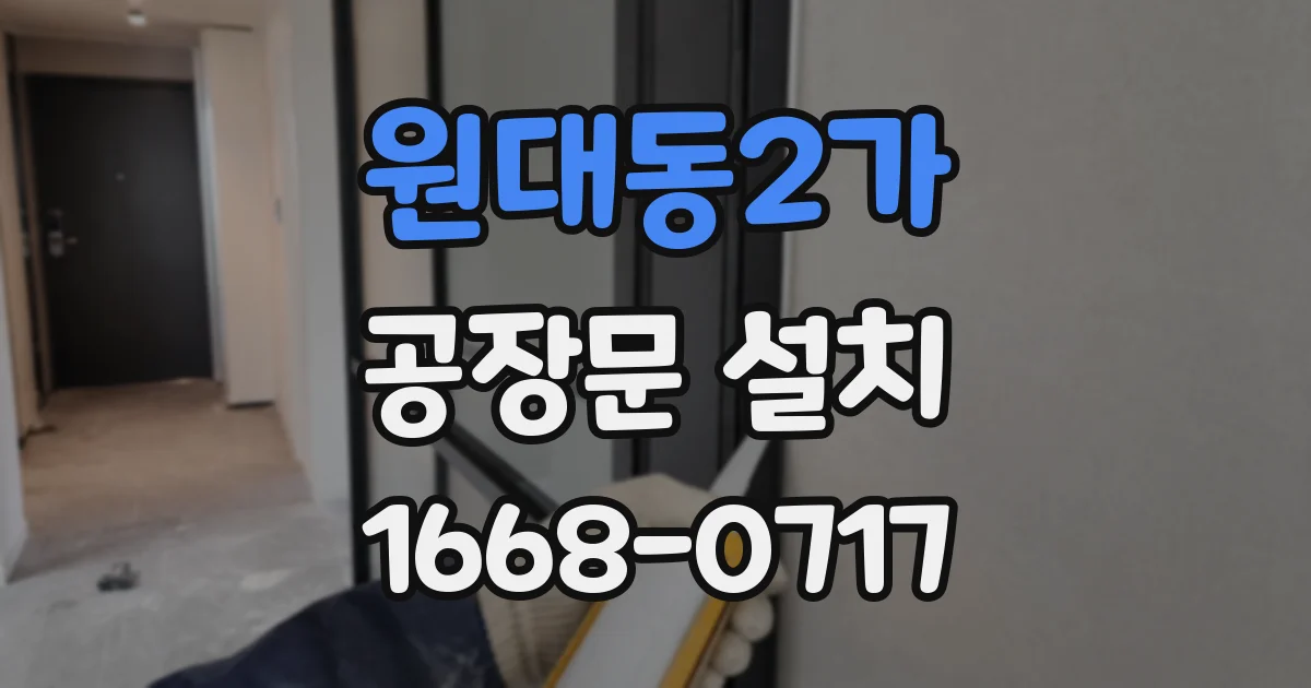 원대동2가 공장문 설치
