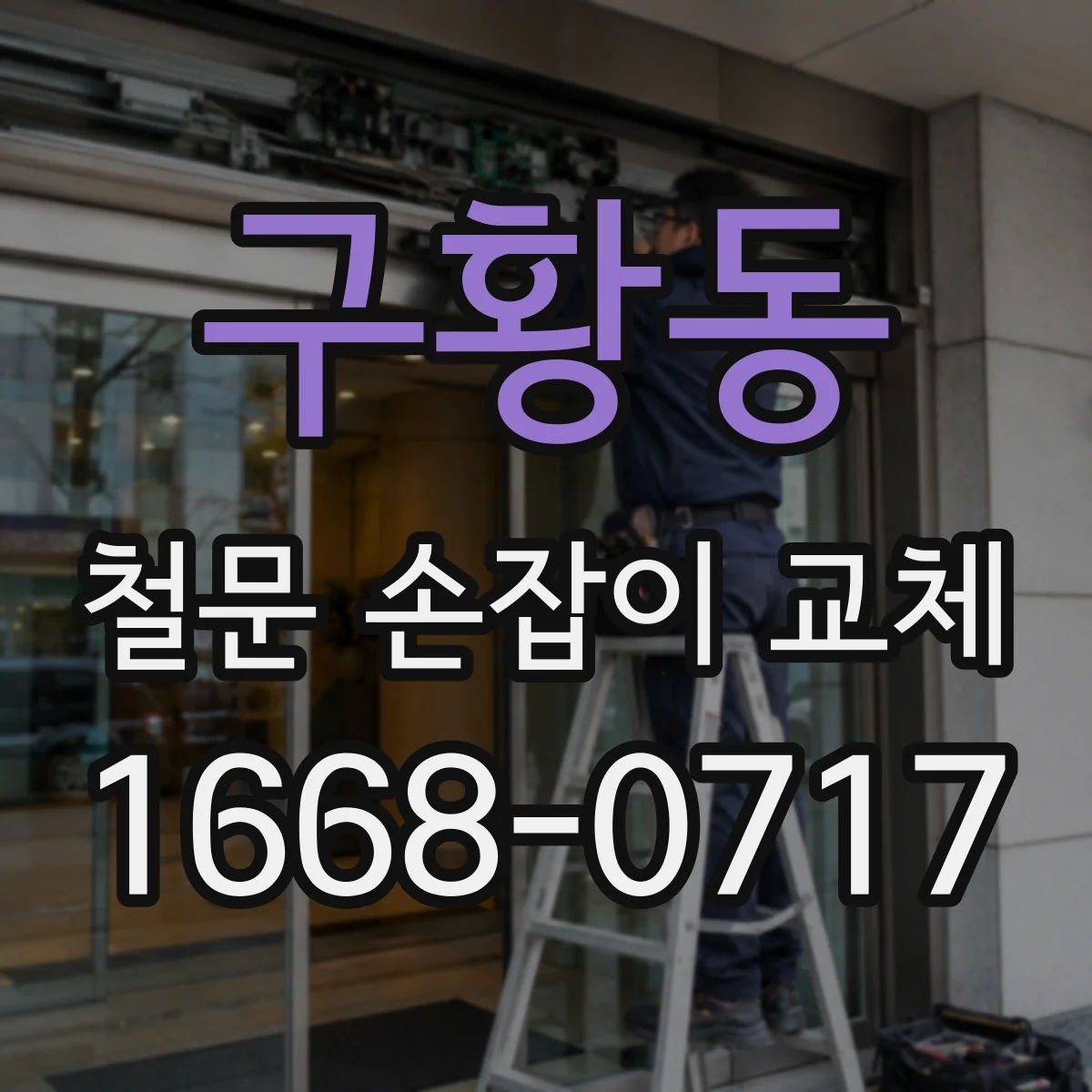 구황동 철문 손잡이 교체
