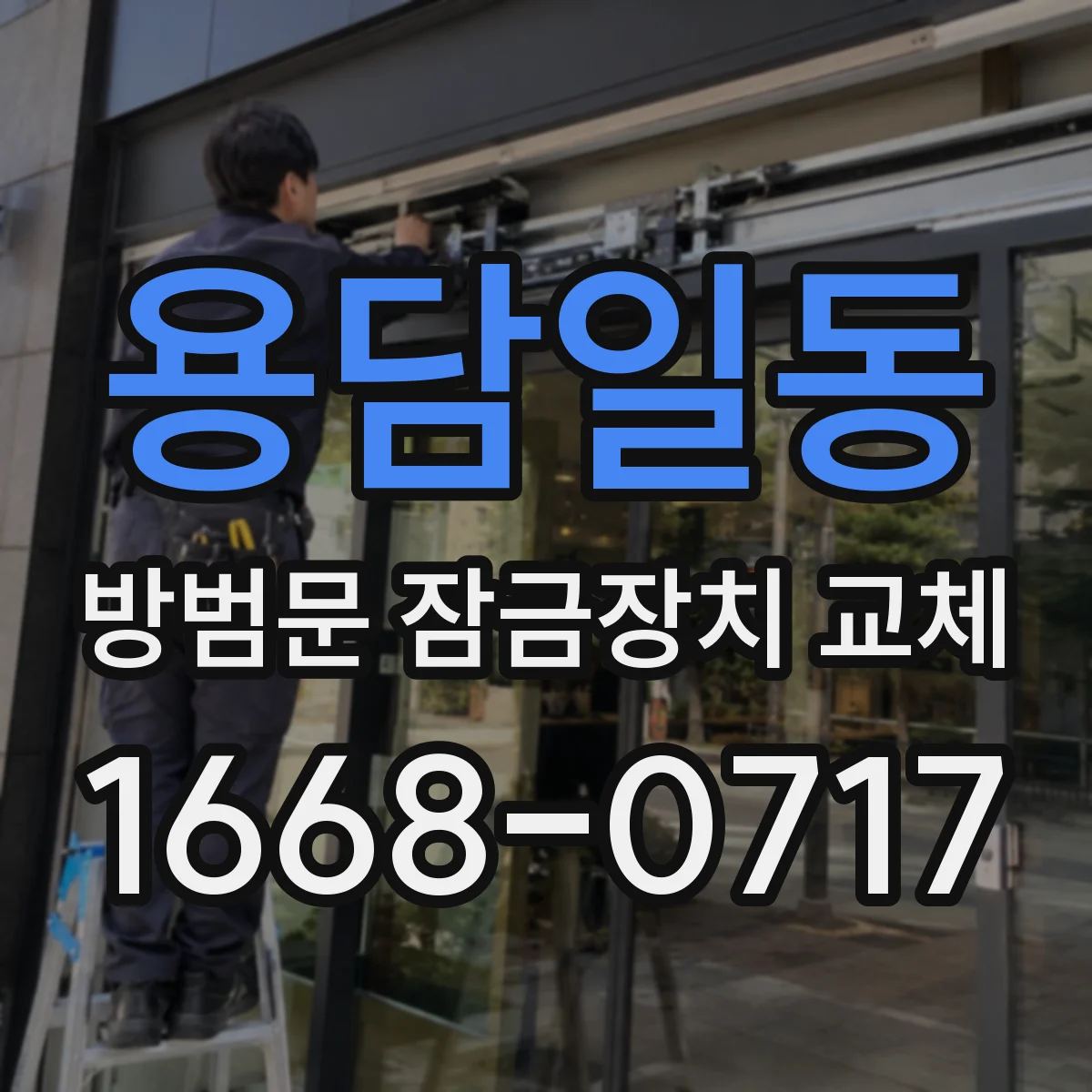 용담일동 방범문 잠금장치 교체