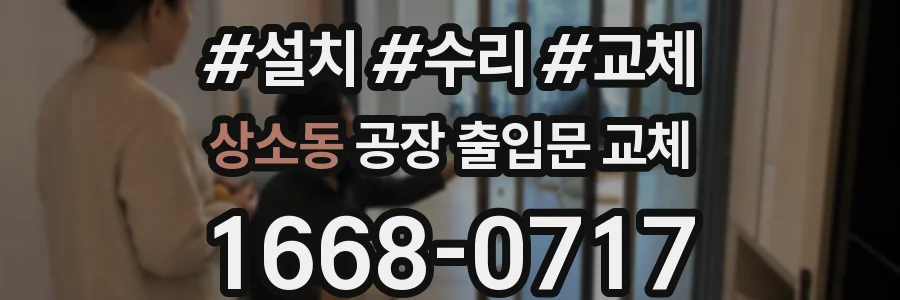 상소동 공장 출입문 교체