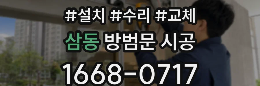 삼동 방범문 시공