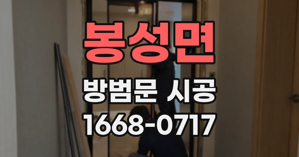 봉성면 방범문 시공