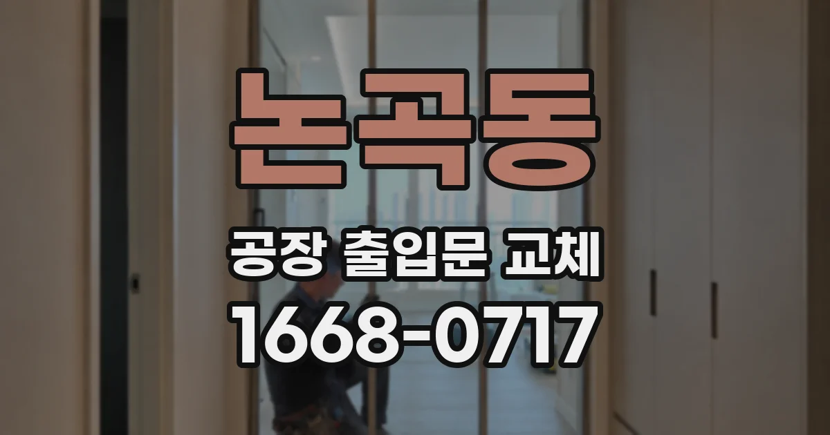 논곡동 공장 출입문 교체