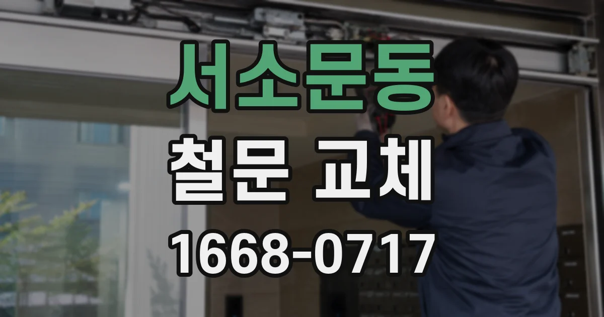 서소문동 철문 교체
