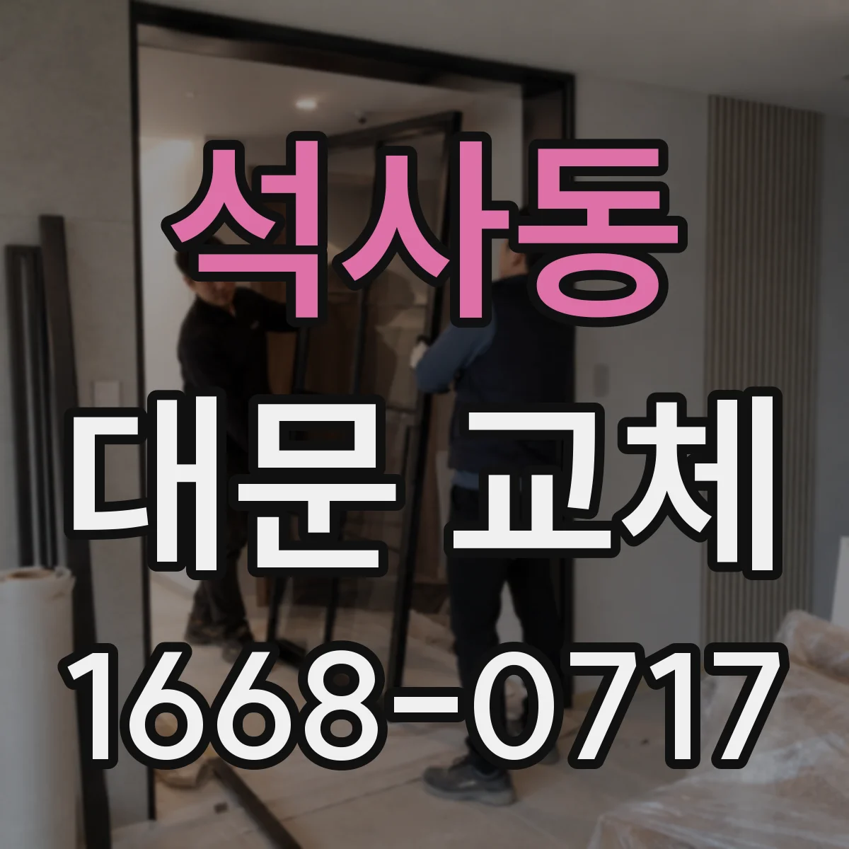 석사동 대문 교체