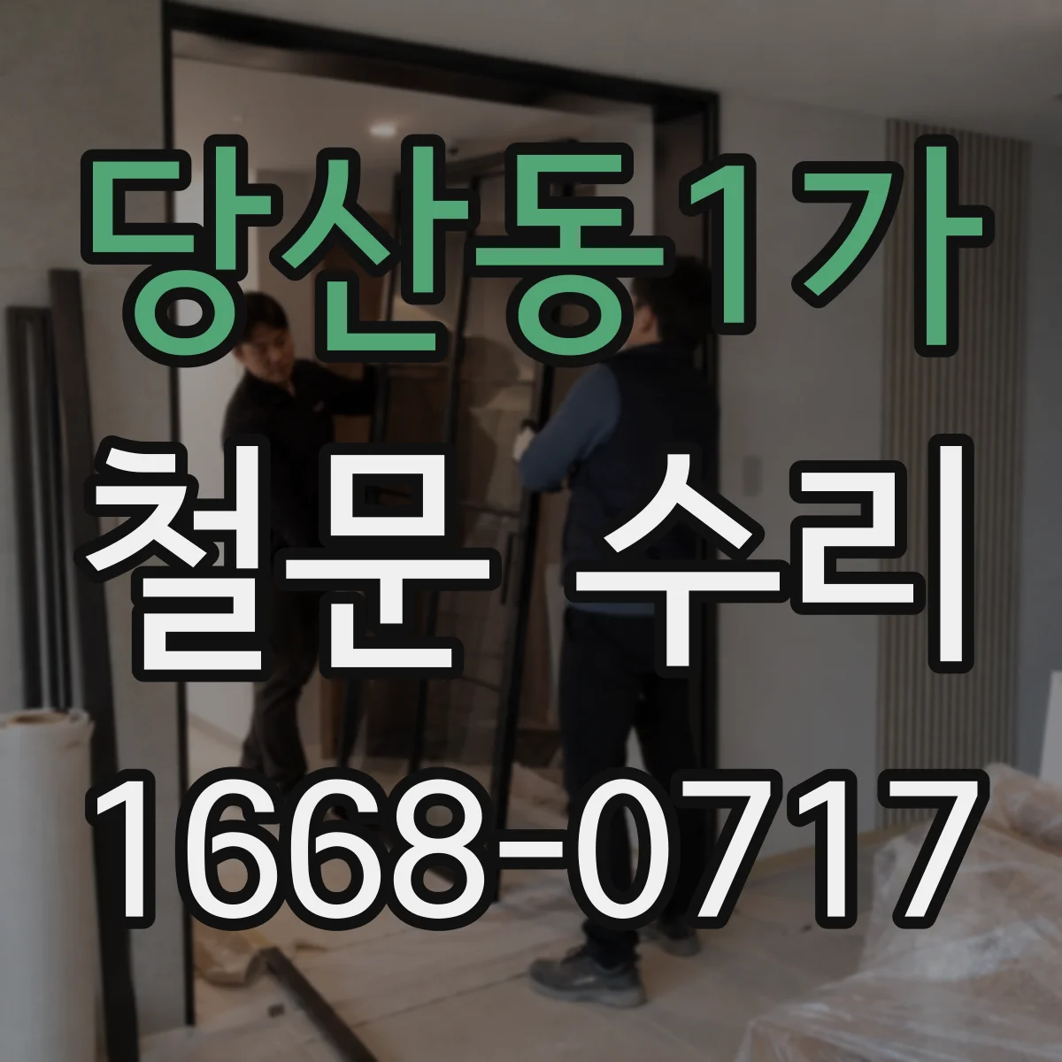 당산동1가 철문 수리