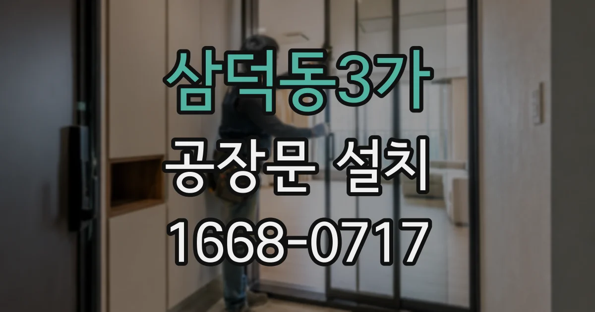 삼덕동3가 공장문 설치