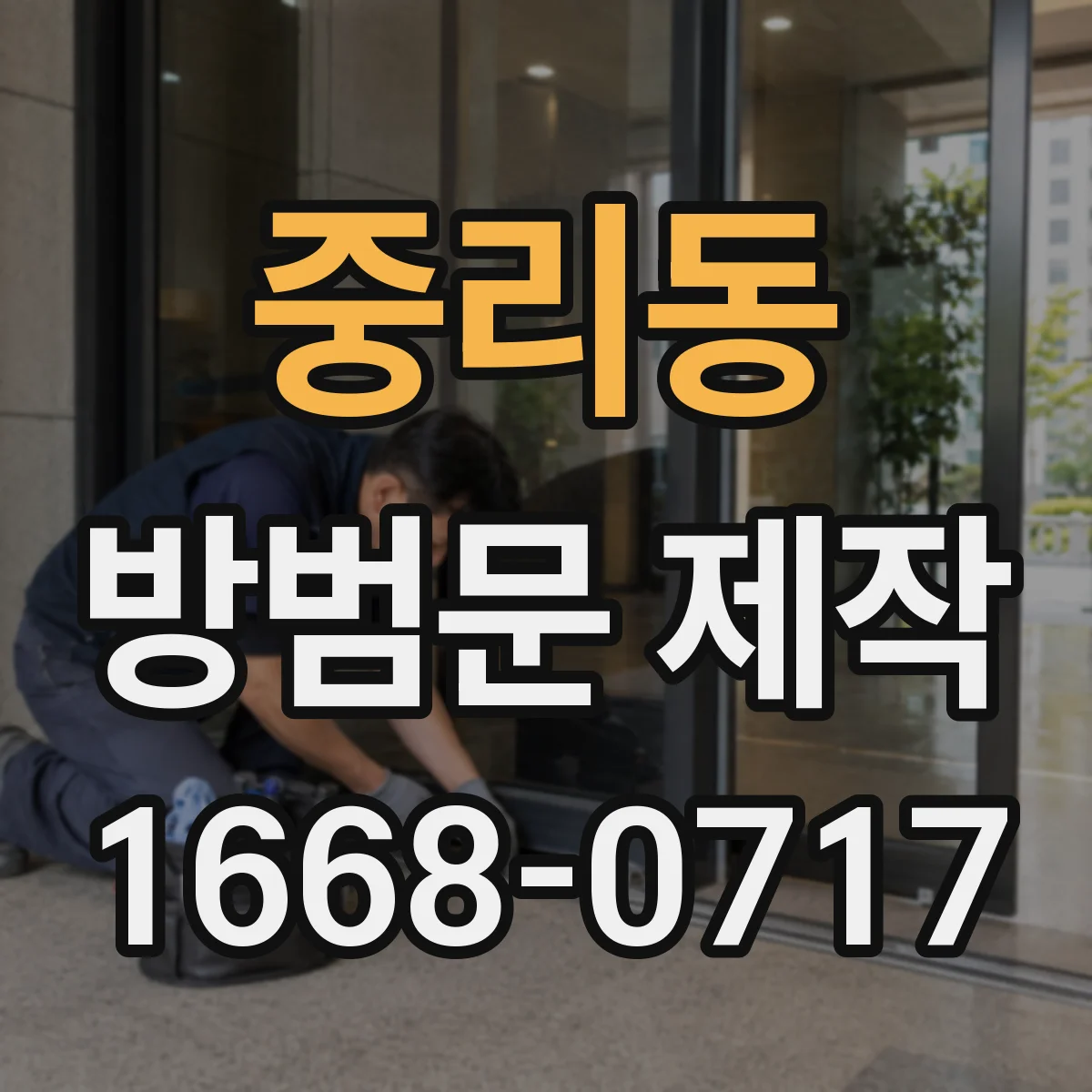 중리동 방범문 제작