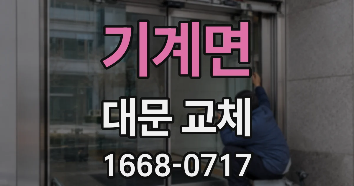 기계면 대문 교체