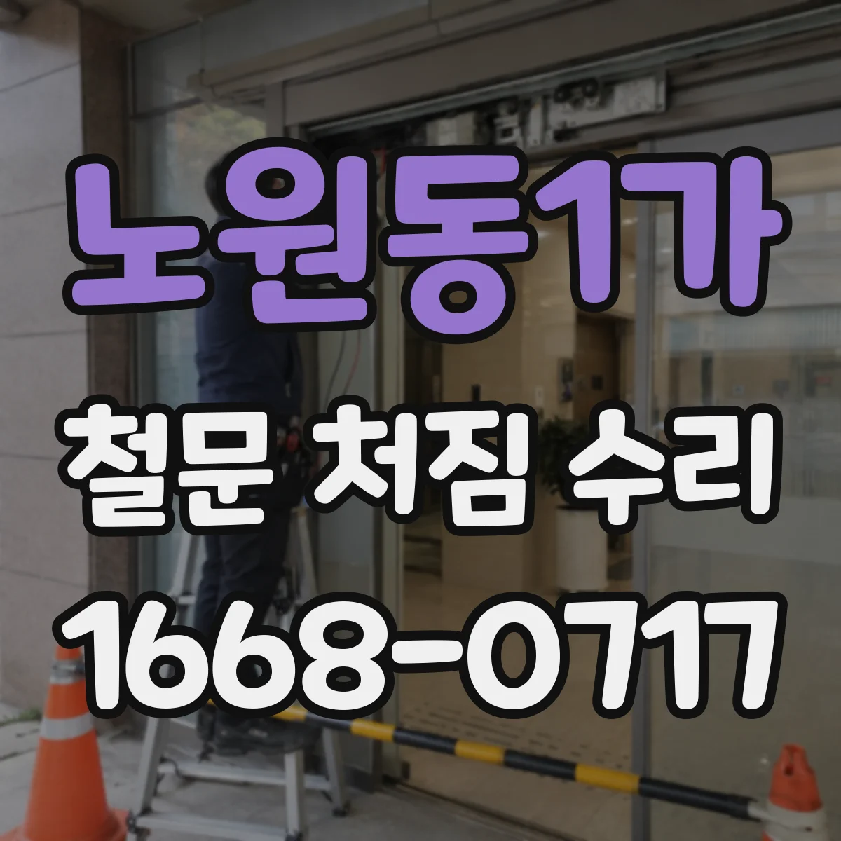 노원동1가 철문 처짐 수리