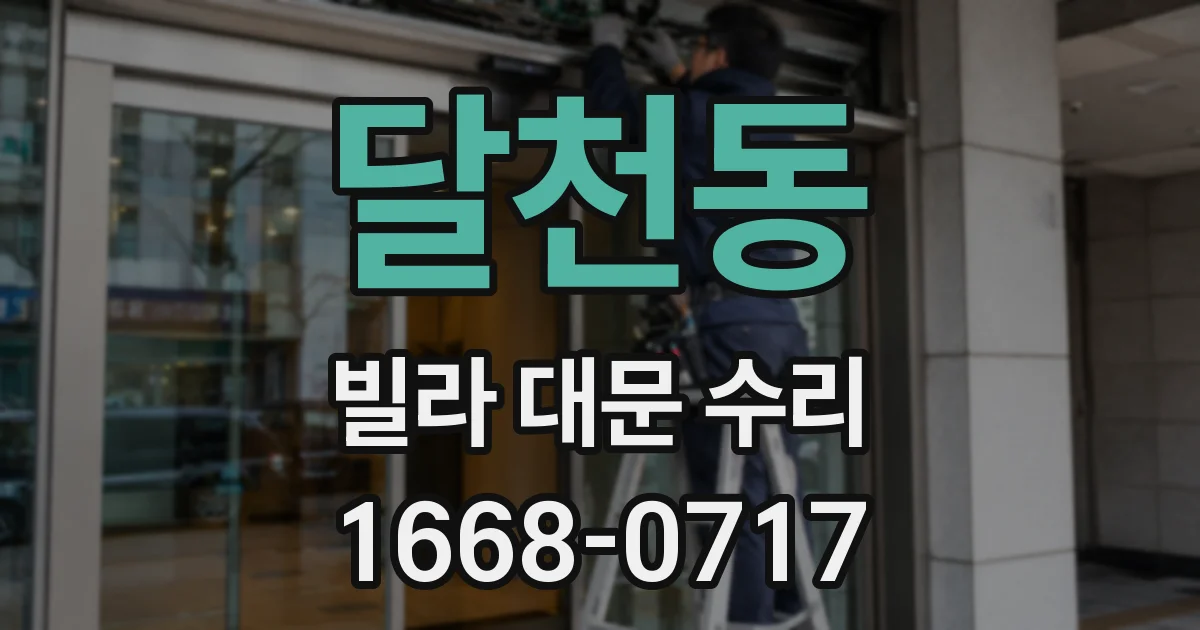 달천동 빌라 대문 수리
