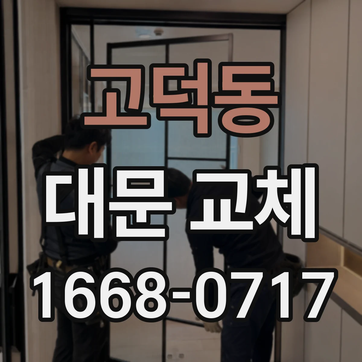 고덕동 대문 교체