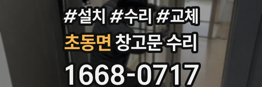 초동면 창고문 수리