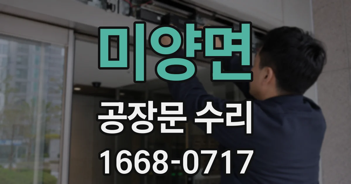 미양면 공장문 수리