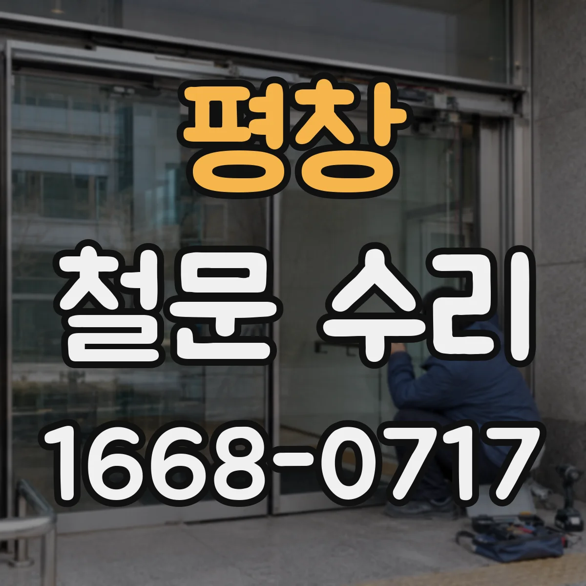 평창 철문 수리