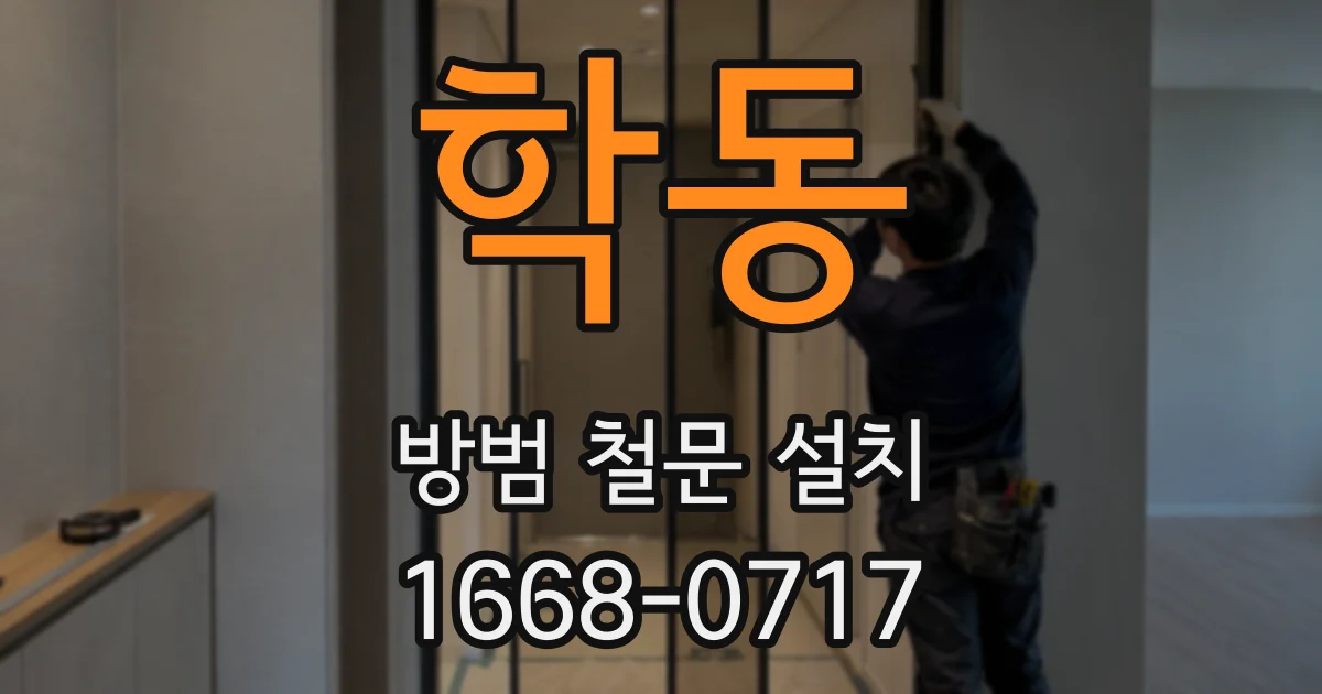학동 방범 철문 설치
