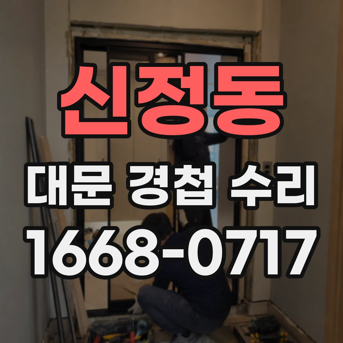 신정동 대문 경첩 수리