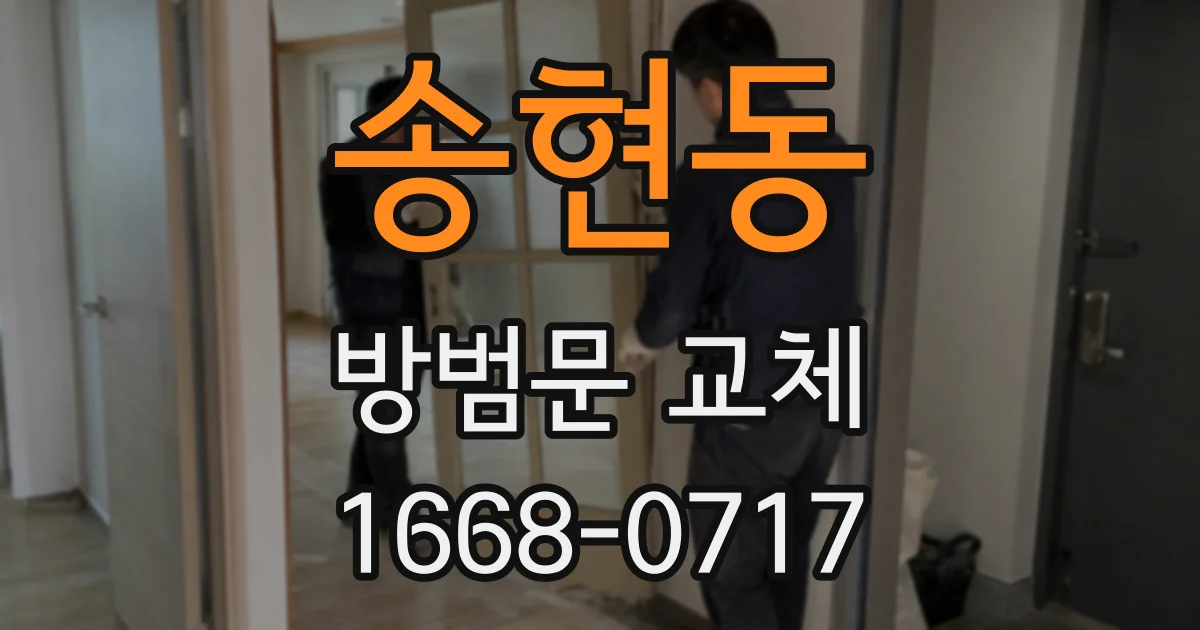 송현동 방범문 교체