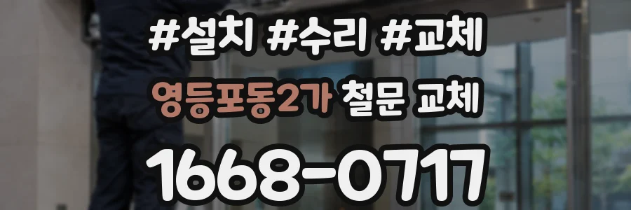 영등포동2가 철문 교체