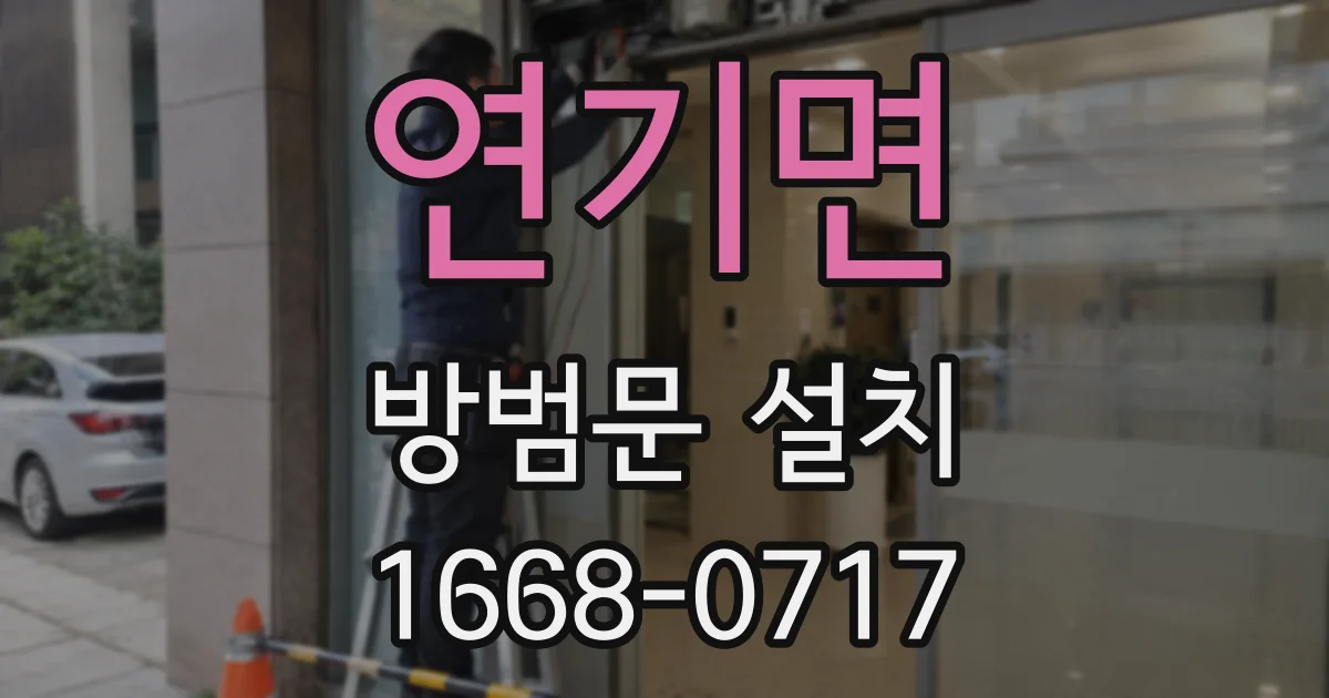 연기면 방범문 설치