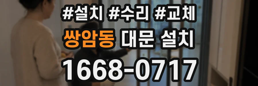 쌍암동 대문 설치