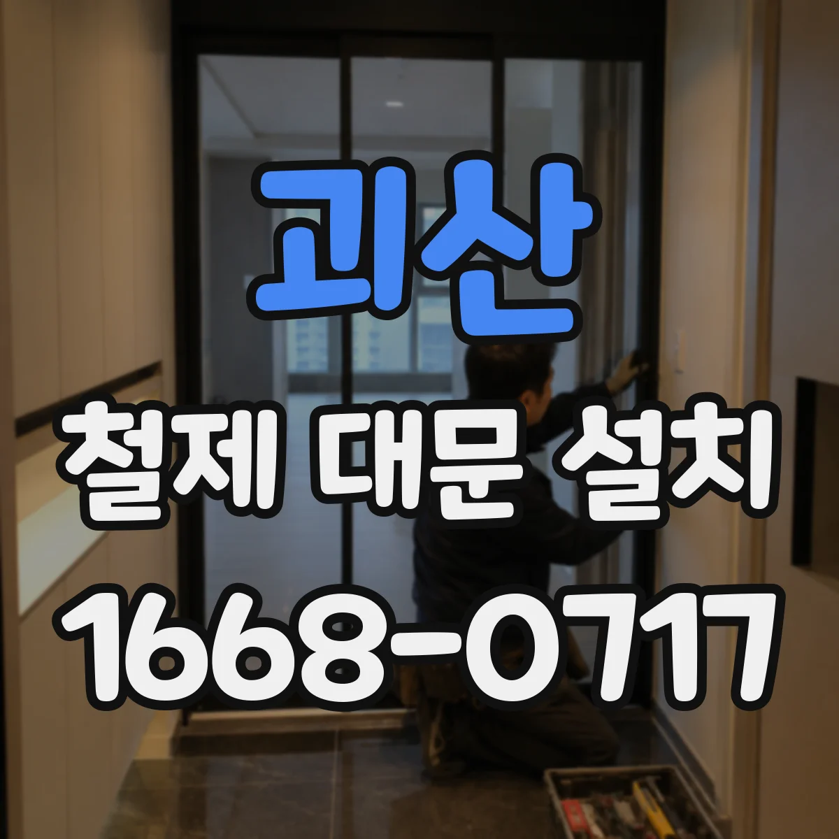 괴산 철제 대문 설치