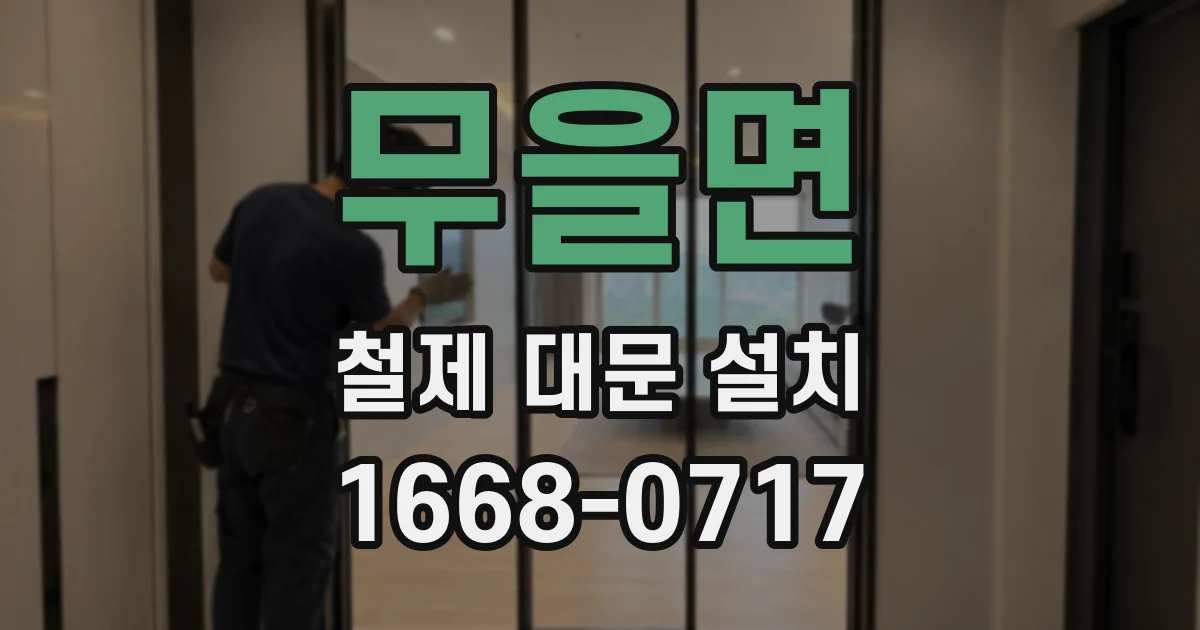 무을면 철제 대문 설치
