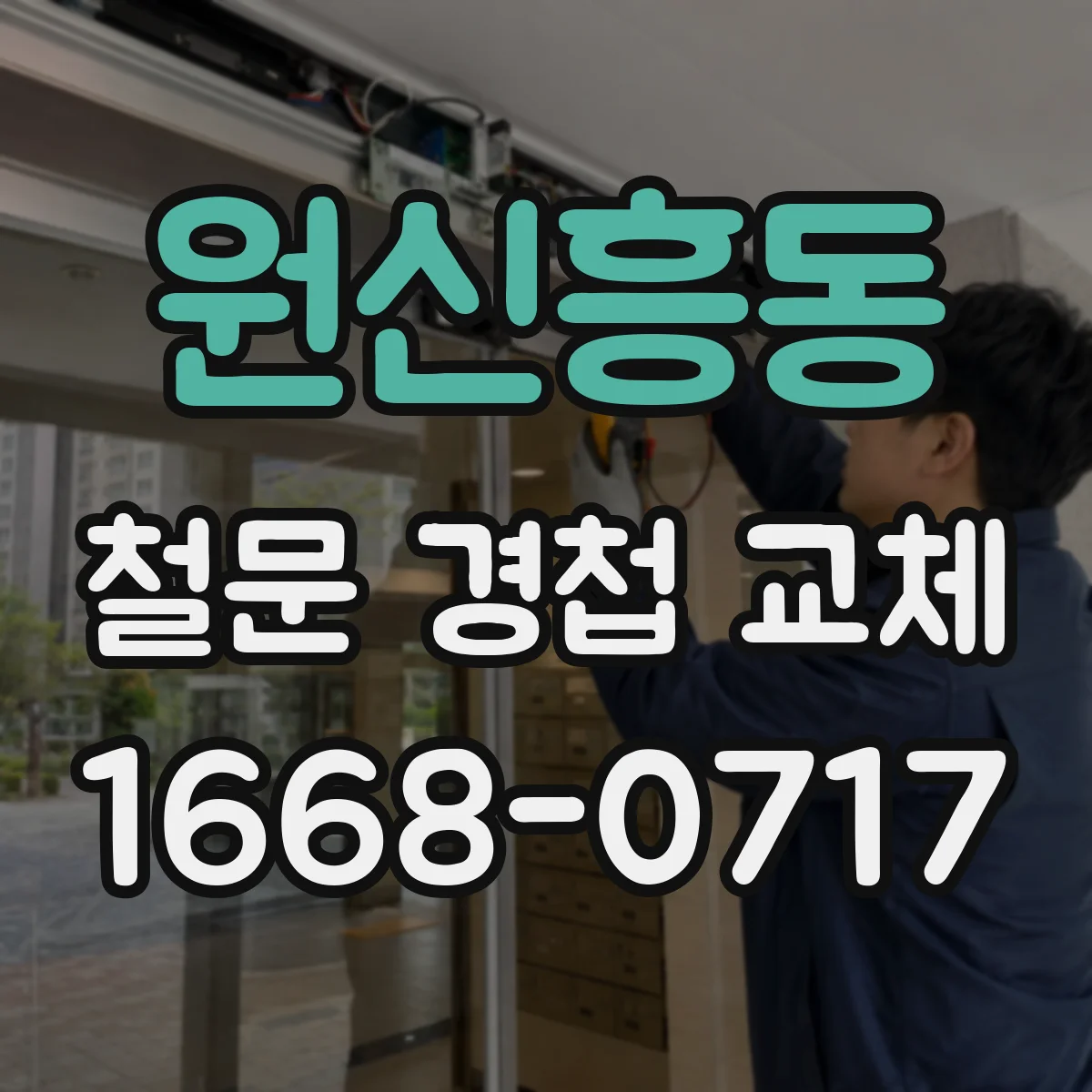 원신흥동 철문 경첩 교체