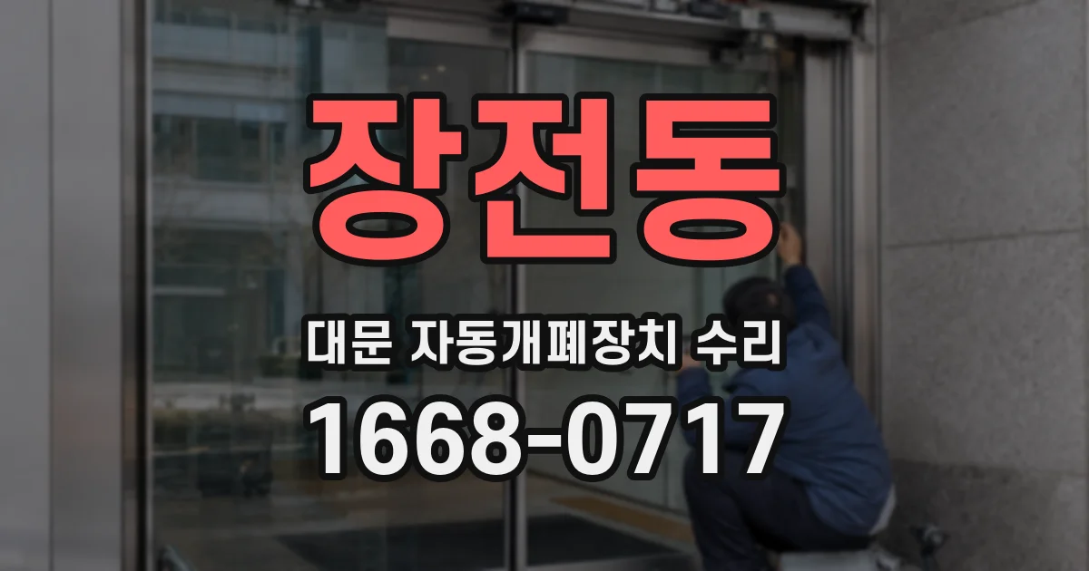 장전동 대문 자동개폐장치 수리