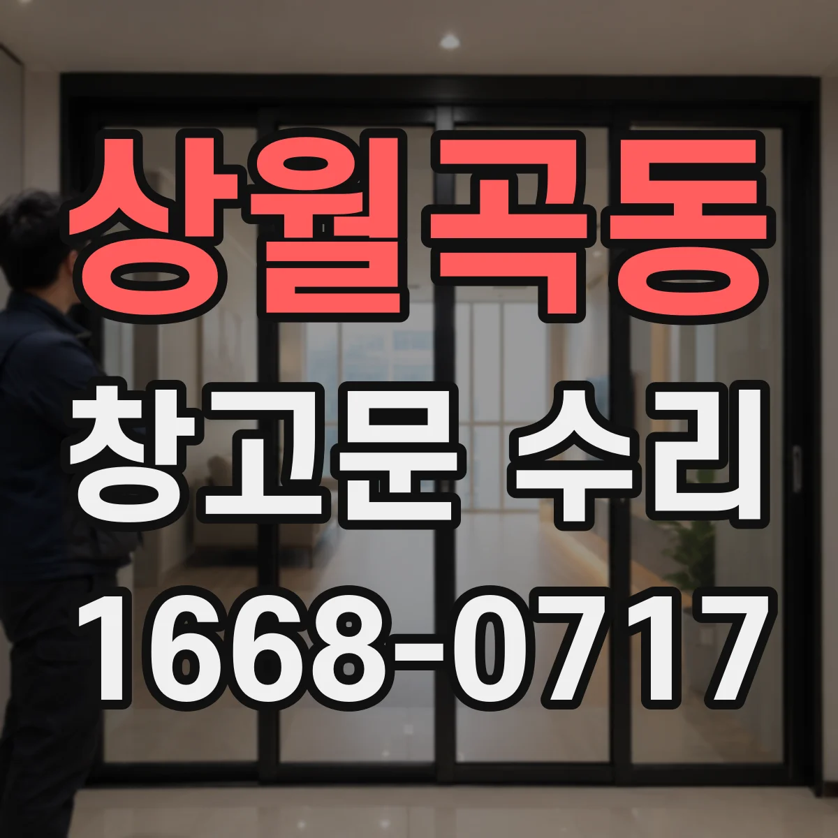 상월곡동 창고문 수리