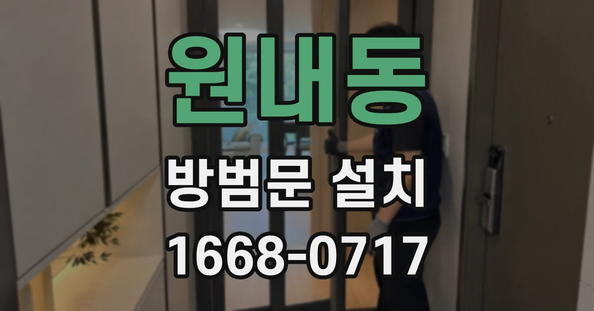 원내동 방범문 설치