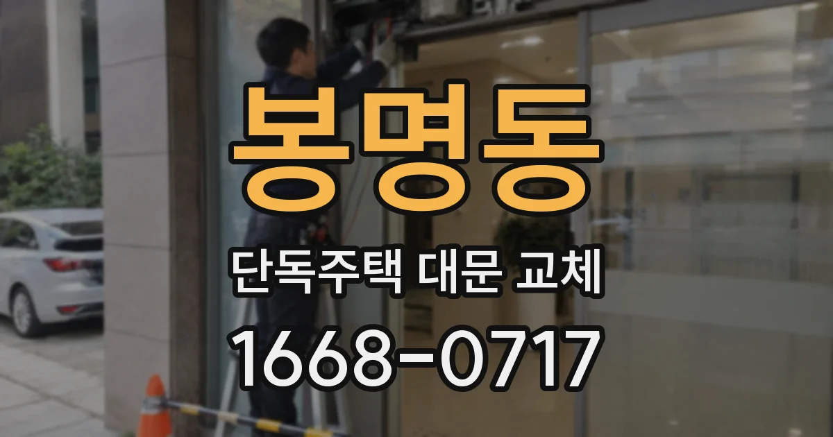 봉명동 단독주택 대문 교체