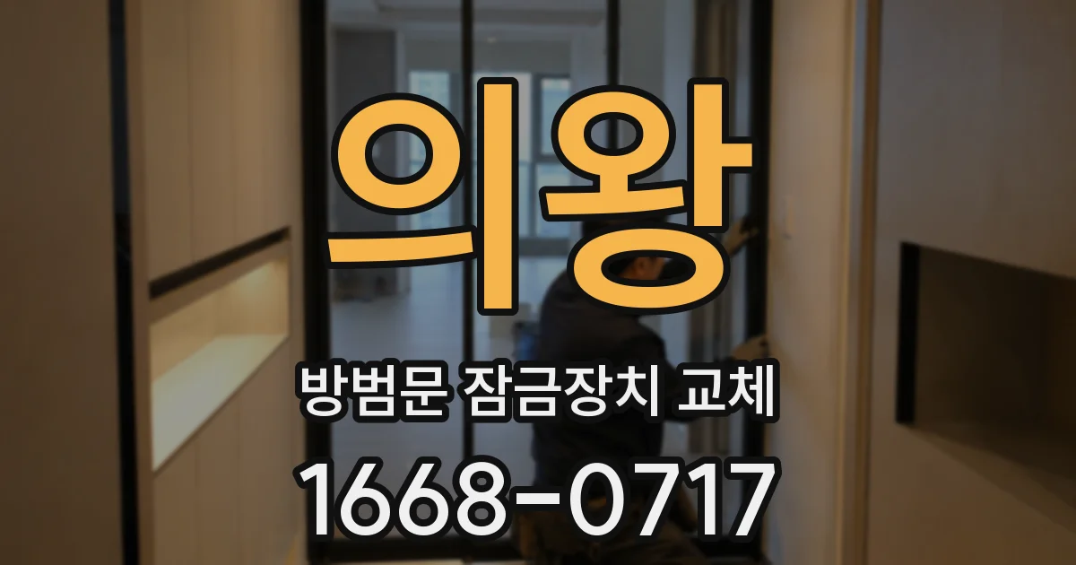 의왕 방범문 잠금장치 교체
